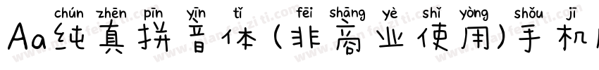 Aa纯真拼音体 (非商业使用)手机版字体转换